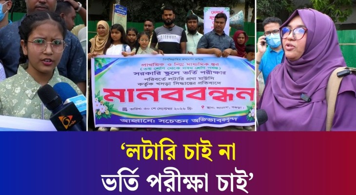 বগুড়ায় সরকারি স্কুলে লটারির মাধ্যমে ভর্তি পদ্ধতি বাতিলের দাবিতে মানববন্ধন অনুষ্ঠিত